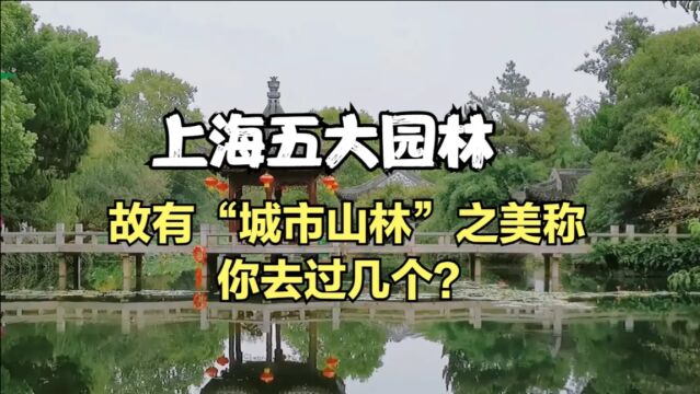 上海五大园林,故有“城市山林”之美称,你去过几个?