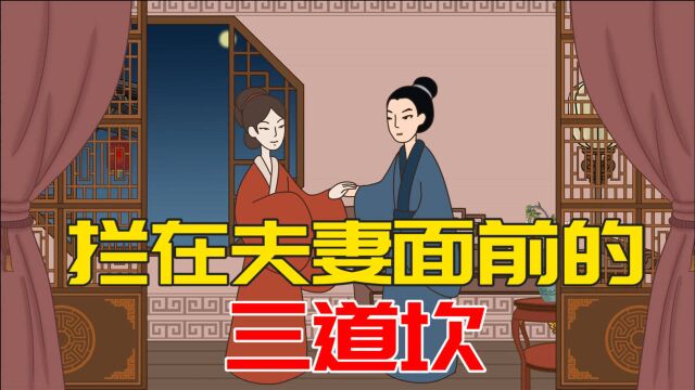 夫妻之间有三道坎,熬过去余生幸福,很多人第一道就败了