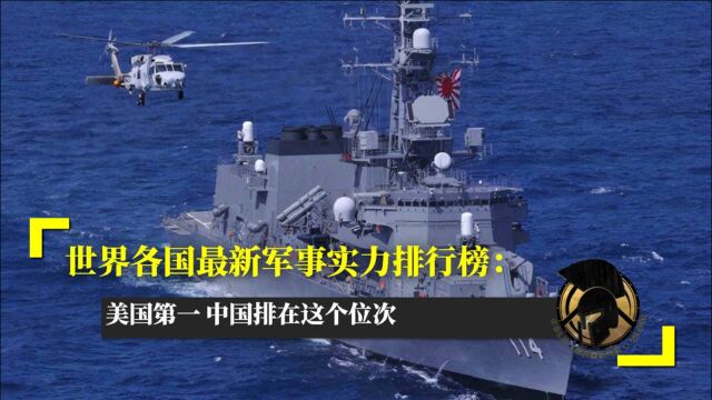 世界各国最新军事实力排行榜:美国第一 中国排在这个位次