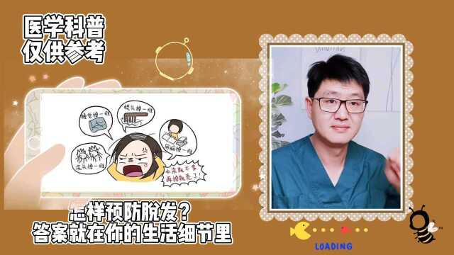 怎样预防脱发?答案就在你的生活细节里