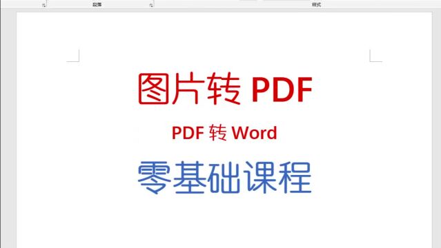 图片转PDF,PDF转Word,日常办公常用技巧,学会不吃亏!