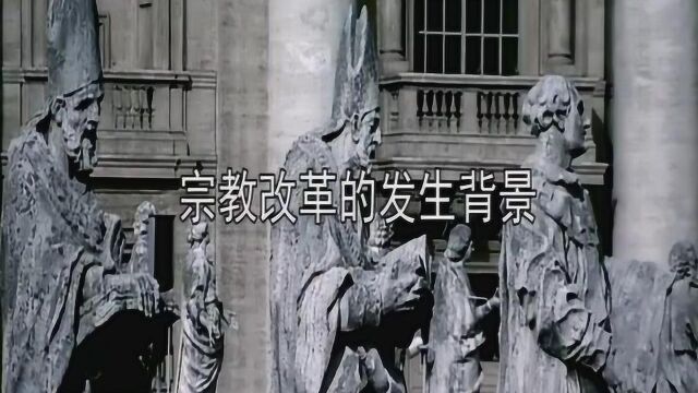 一分钟带你了解宗教改革的发生背景