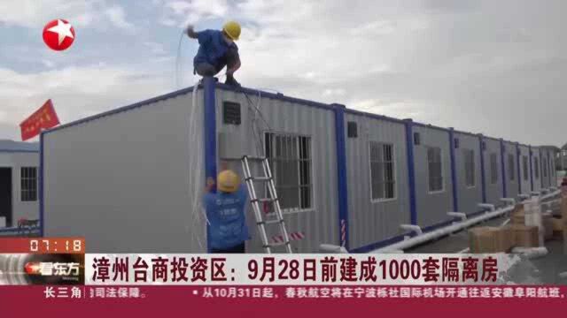 漳州台商投资区:9月28日前建成1000套隔离房