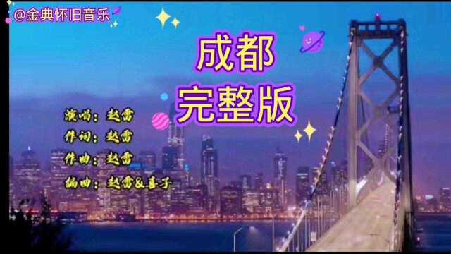 成都《赵蕾》演唱 完整版