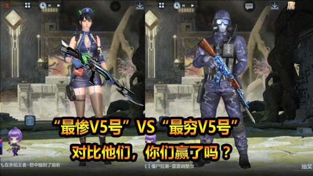 CF手游:“最惨V5号”VS“最穷V5号”!对比他们,你们赢了吗?