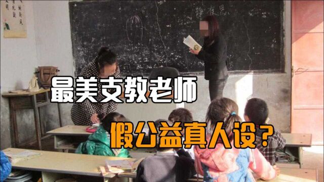 10年支教24所山区学校,最美支教老师引争议,真公益还是立人设?