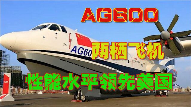 直击珠展现场:AG600已抵达,五万个零件全国产,把美国甩在身后