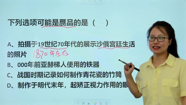 公考常识:下列4个选项中的物品,哪个可能是赝品?