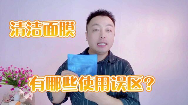 清洁面膜一般敷几分钟?使用的时候要注意什么?这些误区要避免