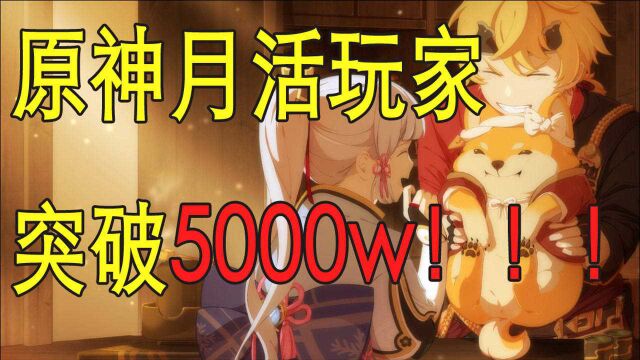 【原神早知道】原神玩家突破5000w!!一路走来,不论吹黑,感谢有你的陪伴!