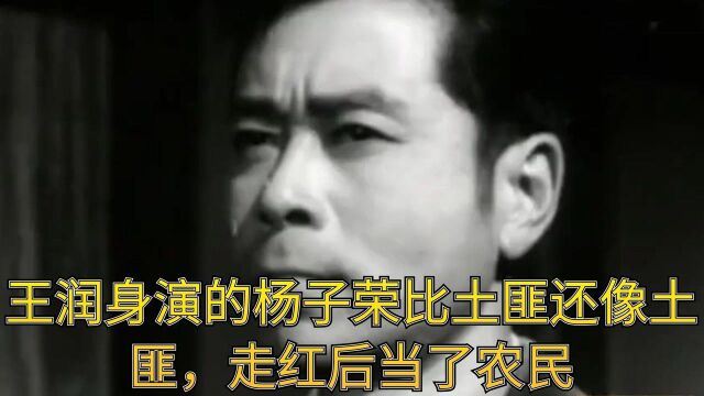 王润身演的杨子荣比土匪还像土匪,走红后当了农民 #娱你一起过秋天#