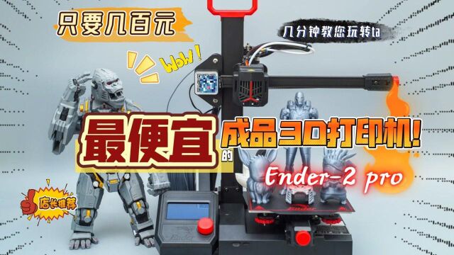 最便宜的成品3D打印机:创想三维Ender2 pro 体验测评,入门首选