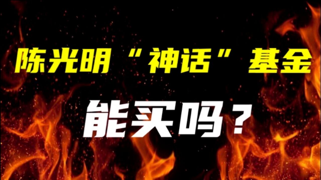 据说有人借钱都要投,银行都在推陈光明的爆款基金,真的值得买吗?