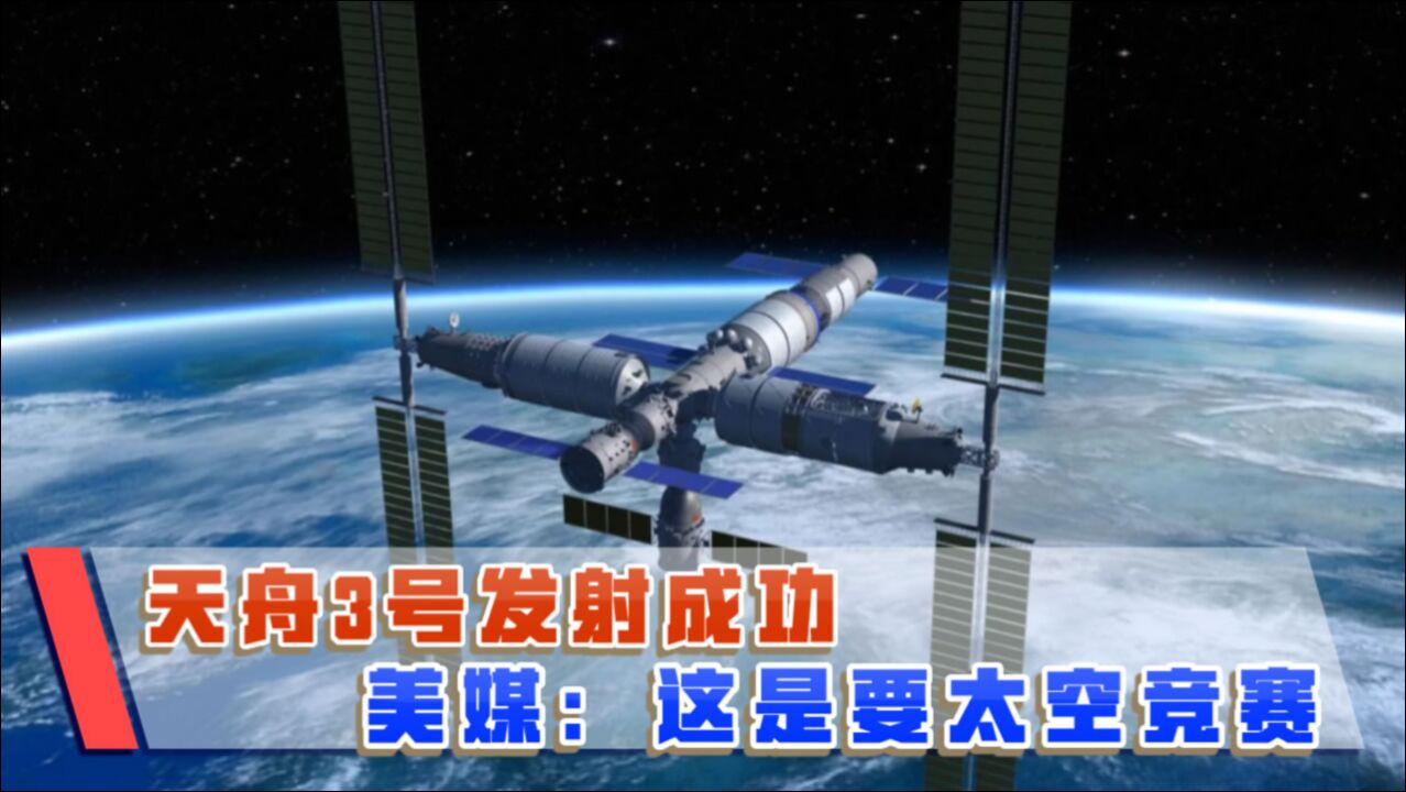 神舟12号返回,天舟三号又发射成功! 美媒质疑:这是要太空竞赛?