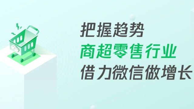 一.2.把握趋势,商超零售行业借力微信增长