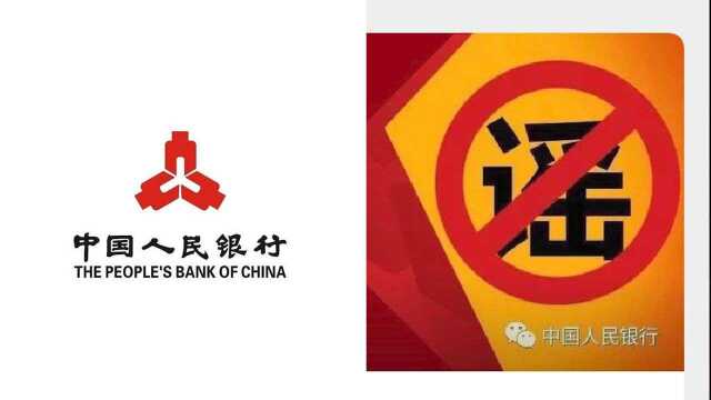 央行辟谣:“展开个人储蓄用户排查业务”为谣言,已报案