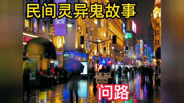 民间灵异故事,问路,真实灵异故事民间诡事