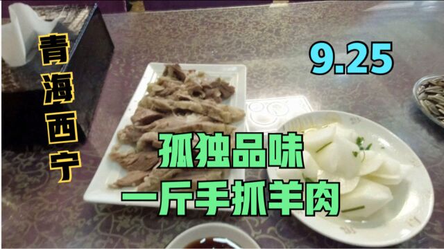 青海西宁独自一人吃一斤鲜美手抓羊肉,89元套餐过瘾解馋