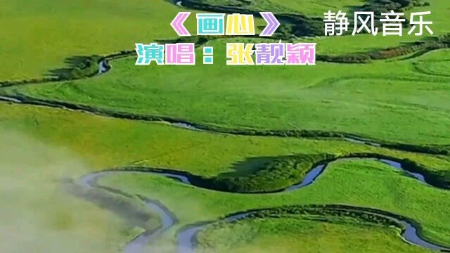 歌曲《画心》演唱:张靓颖