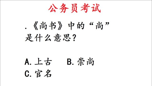 公务员考试题:《尚书》中的“尚”是什么意思?