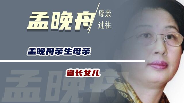 孟晚舟亲生母亲,是省长女儿,与任正非离婚33年,现状如何