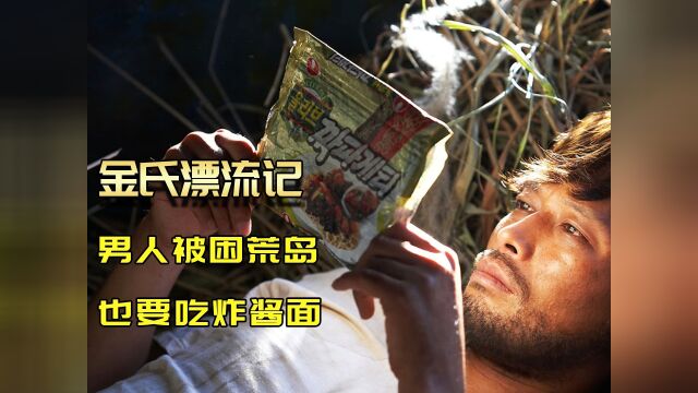 男人被困荒岛,想吃炸酱面,用鸟屎种出原材料!《金氏漂流记》