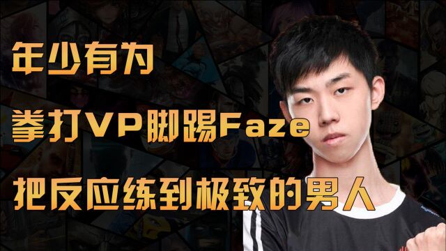 拳打VP脚踢Faze!XDD的反应速度有多快?