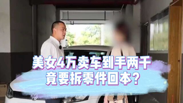 美女敢做零首付卖车到手才两千,竟要拆车零件回本?