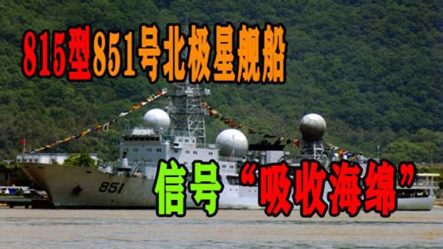 中国851舰亮相,号称是信号“吸收海绵”,美海军碰上就要跑!