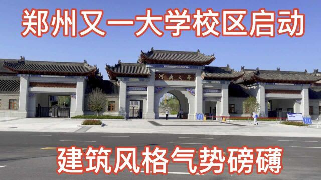 河南大学新校区启用,光大门花了1000万!院内布满砖石建筑