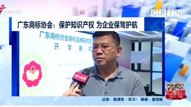 广东商标协会:保护知识产权 为企业保驾护航