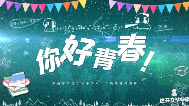 2021届漳州市芗城实验小学六年级二班毕业季微电影