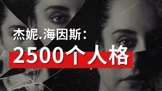 被生父折磨,女孩分裂出2500个人格,她的世界是怎样的?| 心理学之多重人格