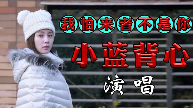 小蓝背心《我怕来者不是你,歌声动听伤感,声音甜美细腻,让人陶醉