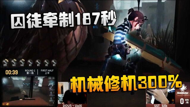 第五人格:D5vsSST 囚徒牵制187秒!机械修机300%