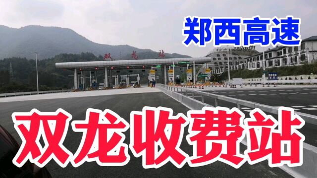 老界岭到双龙段正常,双龙到西峡修路,改走国道,穿行在崇山峻岭中