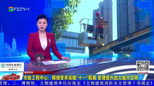 市政工程中心:精细管养保障“十一”假期 管理提升助力城市文明