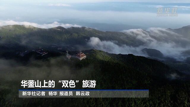 华蓥山上的“双色”旅游