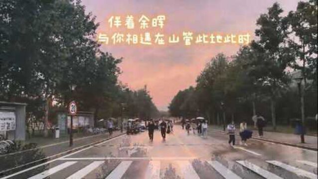 果然视频ⷦˆ‘眼中的双节|山东管理学院王宇欣:山管美好de一天