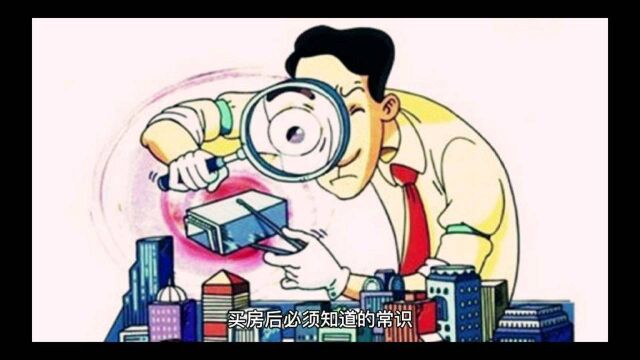 买房后必须知道的常识!房贷断供后会有什么影响?