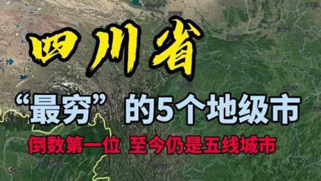 四川“最穷”的5个地级市