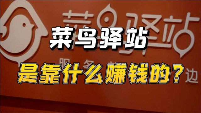 坚持免费存放,菜鸟驿站靠什么来赚钱的?