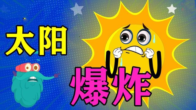 如果太阳爆炸了,世界会发生怎样的改变?