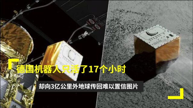 德国机器人只活了17个小时,却向3亿公里外地球传回难以置信图片