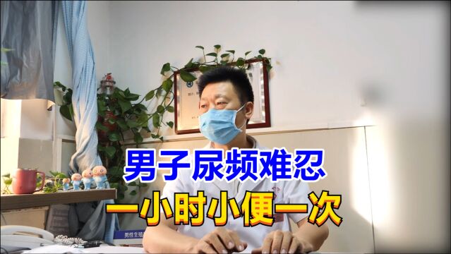 男子尿频难忍,一小时小便一次,晚上辗转反侧难以入眠!