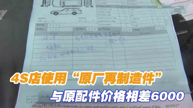 假一罚十不承认?4S店使用“原厂再制造件”,与原配件价格相差6000