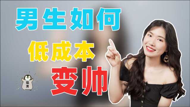 如何科学变帅?坚持这5点,女生偷偷爱上你!