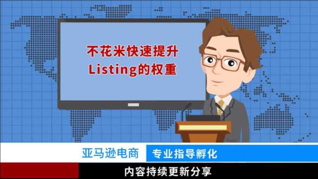 不花q如何提升listing权重