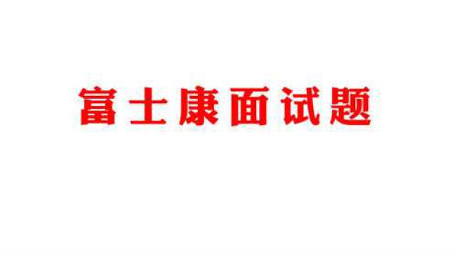 一道富士康面试题,面试者看了大吃一惊,这题太简单了吧,结果99%的人都掉坑了