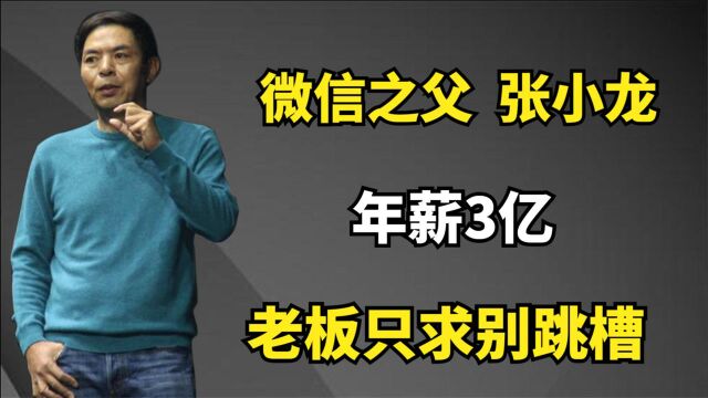 “微信之父”张小龙:年薪3亿,上班睡觉随他,老板只求“别跳槽”